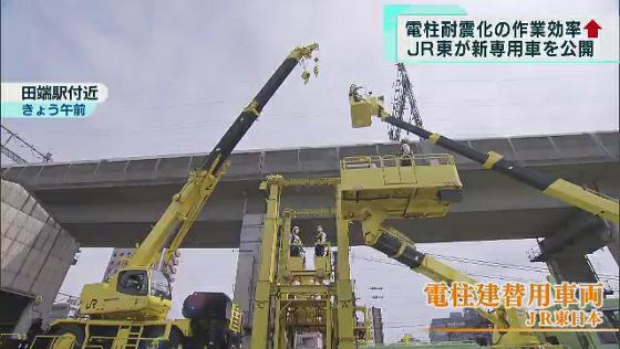 JR東日本「電柱の耐震化」専用車を公開