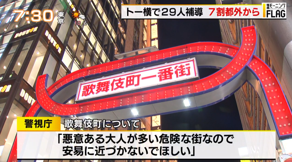 TOKYO MX（地上波9ch）朝の報道・情報生番組「堀潤モーニングFLAG」（毎週月～金曜6:59～）。「FLAG NEWS」のコーナーでは、警視庁による“トー横”の一斉補導について取り上げました。