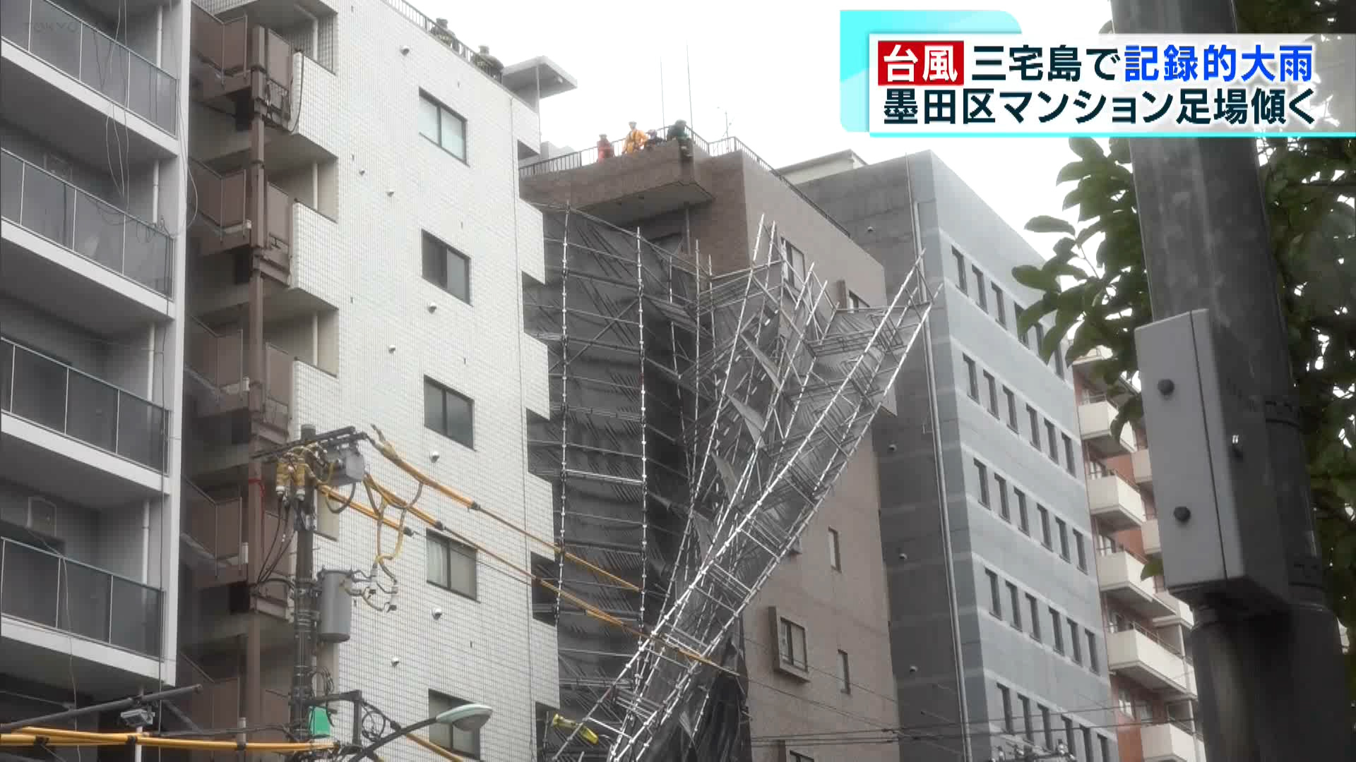 台風13号は、関東や伊豆諸島に記録的な大雨をもたらしました。三宅島では、観測史上最大の雨量を記録し、墨田区では工事用の足場が傾くなど、都内でも影響が出ています。
