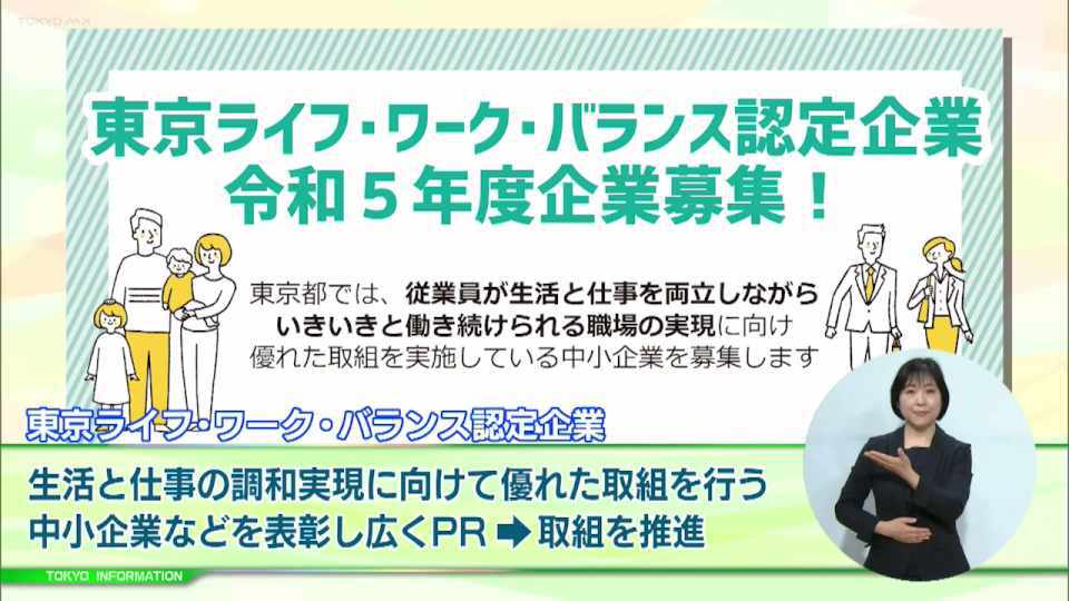 暮らしに役立つ情報をお伝えするTOKYO MX（地上波9ch）の情報番組「東京インフォメーション」（毎週月―金曜、朝7:15～）。
今回は生活と仕事の調和の実現に向けて優れた取組を行っている中小企業などを表彰・PRする「東京ライフ・ワーク・バランス認定企業」についてや、勉学意欲がありながら経済的理由により修学が困難な生徒・学生に奨学金を無利子で貸し出す「東京都育英資金」奨学生募集を紹介しました。