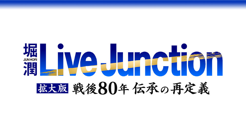 TOKYO MX(東京エリア・地上波9ch)は、終戦の日から80年の節目として、報道番組『堀潤 Live Junction』の放送拡大特別番組『堀潤 Live Junction 拡大版 戦後80年 伝承の再定義』を、2025年8月15日(金)20:00~21:25(TOKYO MX1)にて放送します。
さらに『堀潤 Live Junction』では、8月11日(月)から4日間連続で、特集企画「20代記者がつなぐ戦争の記憶」を放送します。