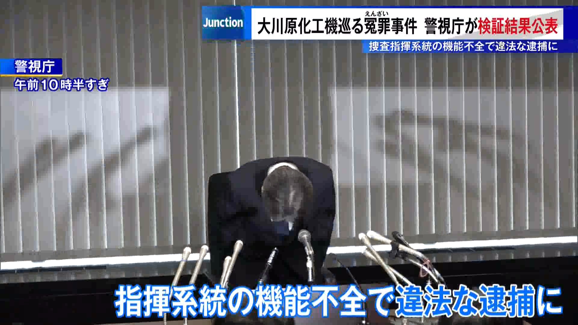 機械製造会社・大川原化工機を巡る冤罪(えんざい)事件で、警視庁は8月7日、公安部の捜査指揮系統の機能不全により違法な逮捕につながったとする検証結果を公表しました。会見で迫田裕治警視総監はおよそ15秒間にわたって深々と頭を下げ「当時公安部において組織的な捜査指揮がなされなかったことで捜査の基本を欠き、その結果、控訴審判決において違法であるとされた捜査を行ったことを真摯(しんし)に反省している」と述べました。