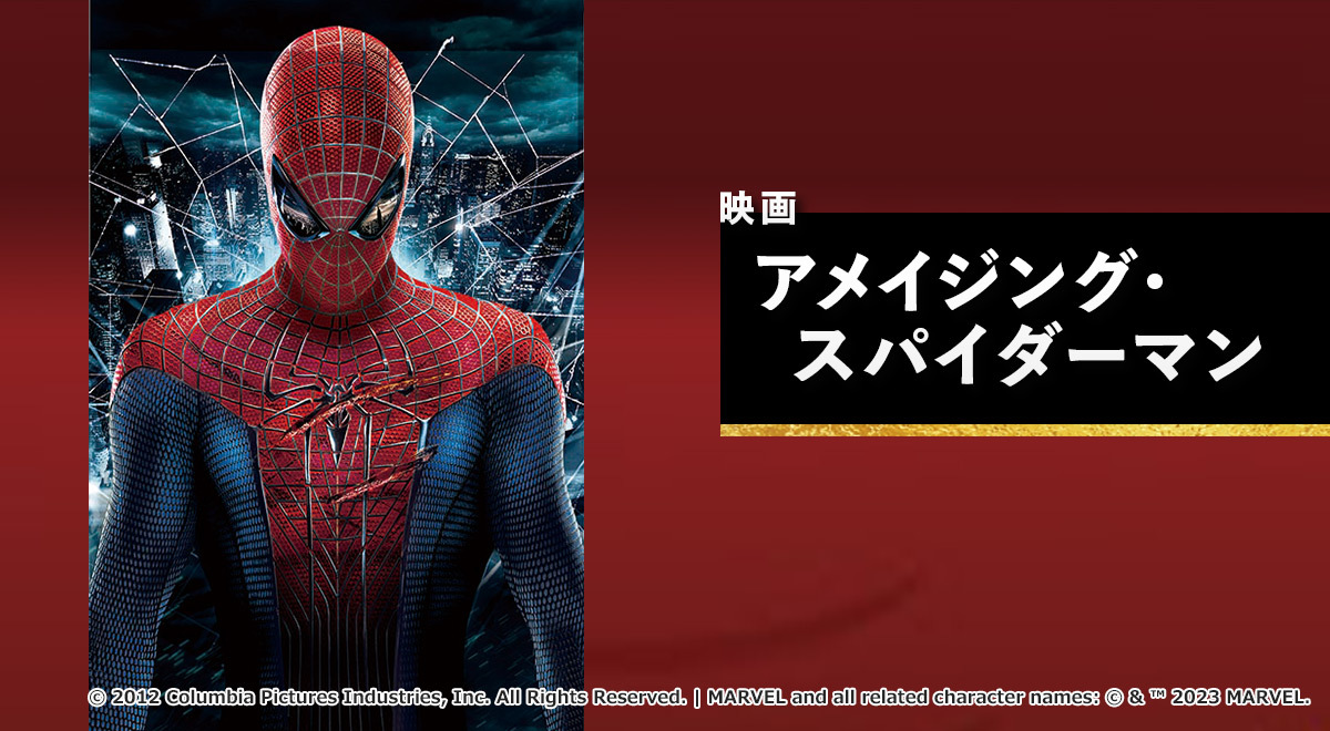 TOKYO MX（地上波9ch）では新春特別番組として、映画『アメイジング・スパイダーマン』を2024年1月1日（月・祝）13:00から放送します。