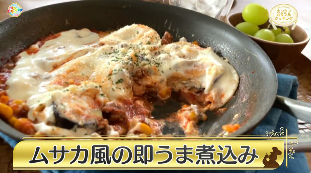 アン ミカがMCをつとめるTOKYO MX（地上波9ch）のバラエティ生番組「土曜はカラフル！！！」（毎週土曜12:00～）。「It's 少 time！ カンタンカラフルクッキング」のコーナーでは、「ムサカ風の即うま煮込み」を紹介しました。