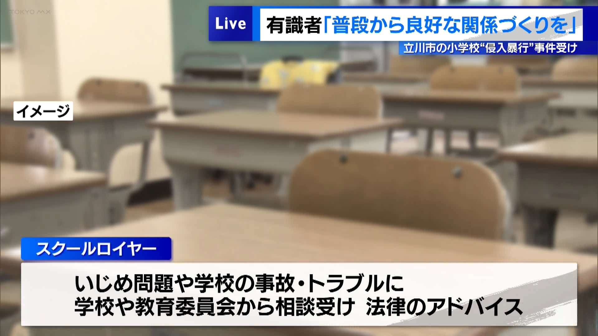 東京・立川市の小学校に男2人が侵入して教員や校長など5人を殴り現行犯逮捕された事件について、東京都教育委員会による会合や小池知事の定例会見でも事件について触れられ、学校における安全性の確保の重要性を指摘しました。