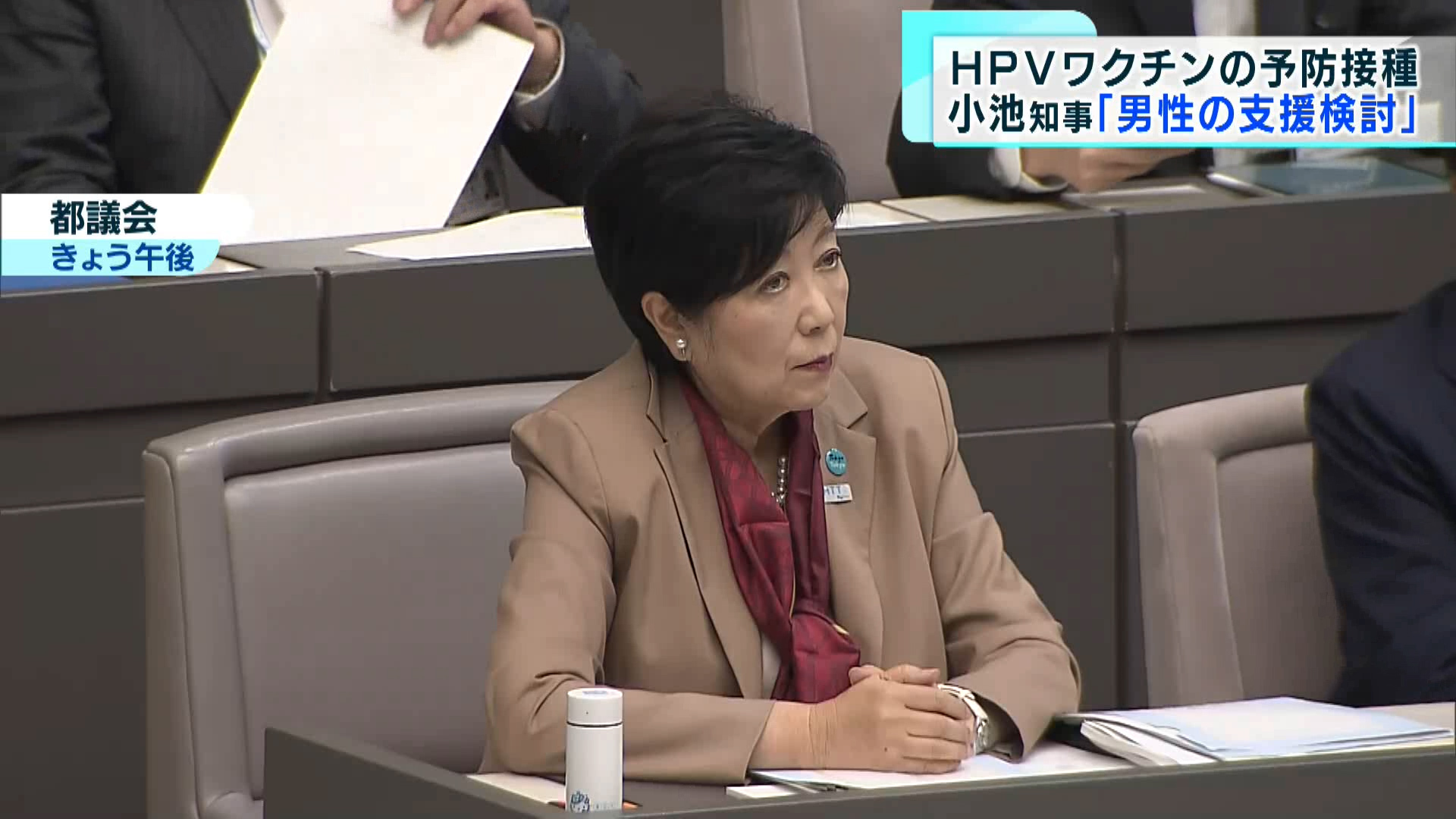 東京都が男性へのHPVワクチン接種を支援へ。子宮頸がんなどの予防接種に用いられるHPVワクチンについて、小池知事は9月26日の都議会で女性だけではなく、男性への接種の支援を検討すると明らかにしました。