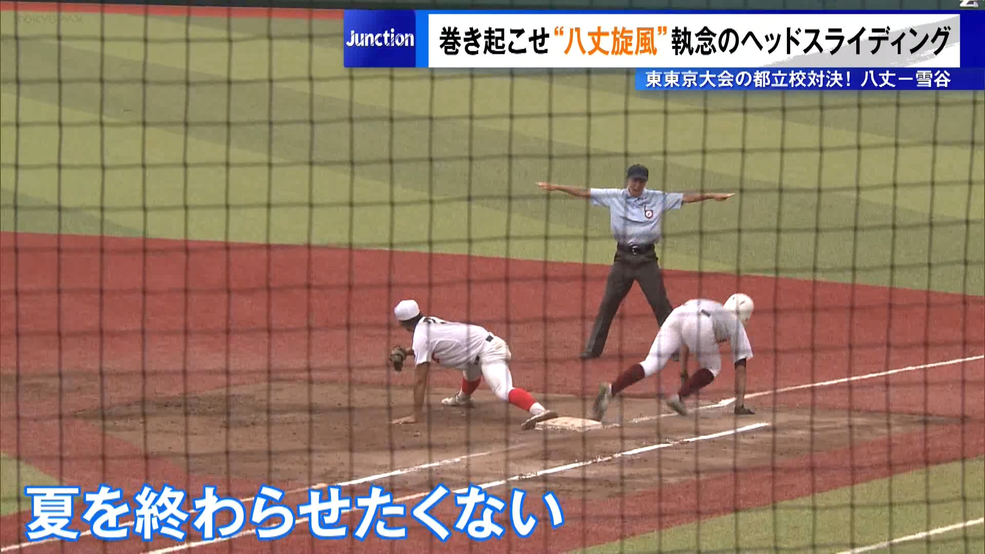 高校野球東京大会は7月16日、東東京大会の3回戦で、八丈(八丈町)と雪谷(大田区)の都立高同士が対戦しました。