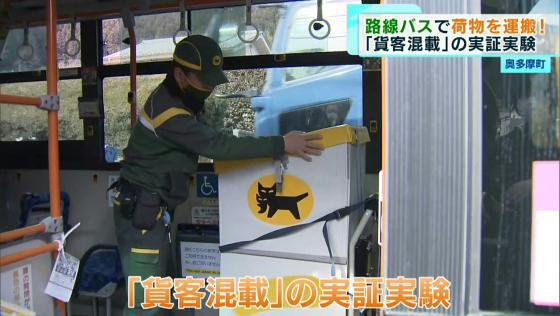 奥多摩町で路線バスを使った荷物の配送サービスの実証実験が始まりました。ネット販売などで配達される荷物が増える一方で人手不足にも悩む物流業界の救世主となるでしょうか。