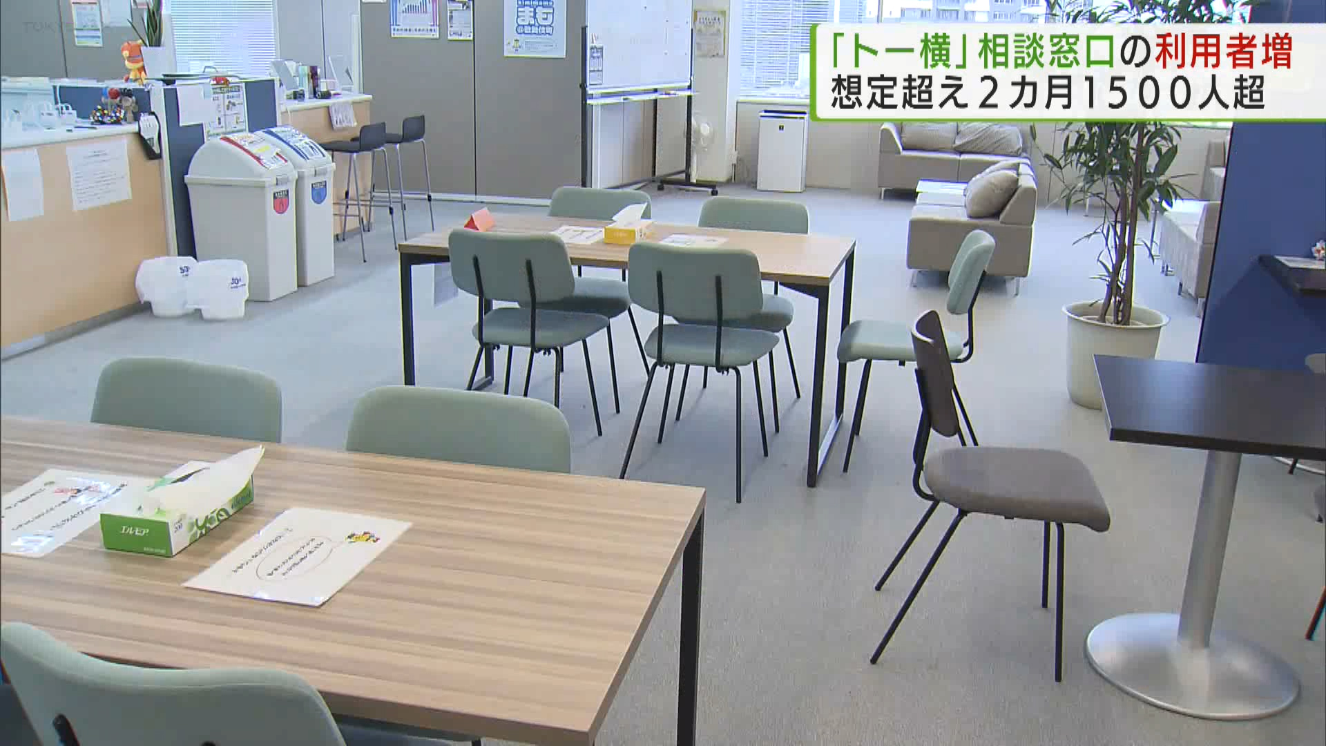 新宿区歌舞伎町の一角、いわゆる「トー横」に集まる若者たちを支援するため、都が設けた相談窓口の利用者が、設置から2カ月で延べ1500人以上に上ることが分かりました。