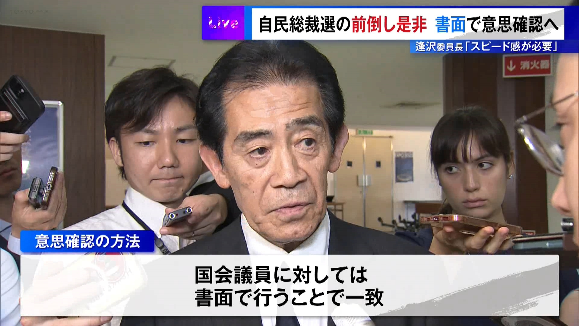 自民党の総裁選挙管理委員会が8月19日に初会合を開き、総裁選の前倒しの是非について議論しました。総裁選挙管理委員会の逢沢一郎委員長は「両院議員総会で議論された内容の報告、また党則第6条4項への対応について、まず先生方に相談させていただきたい」とあいさつしました。