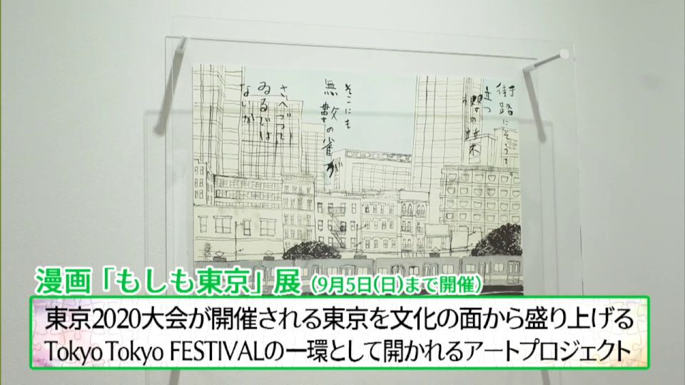 日本が世界に誇る「漫画」で様々な視点からの東京を描く「漫画『もしも東京』展」