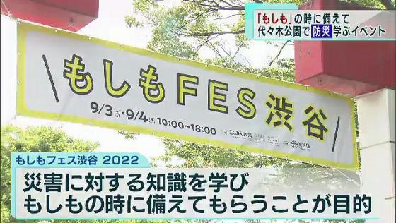 もしもの時に備えて学ぶ 渋谷で防災フェスが開催