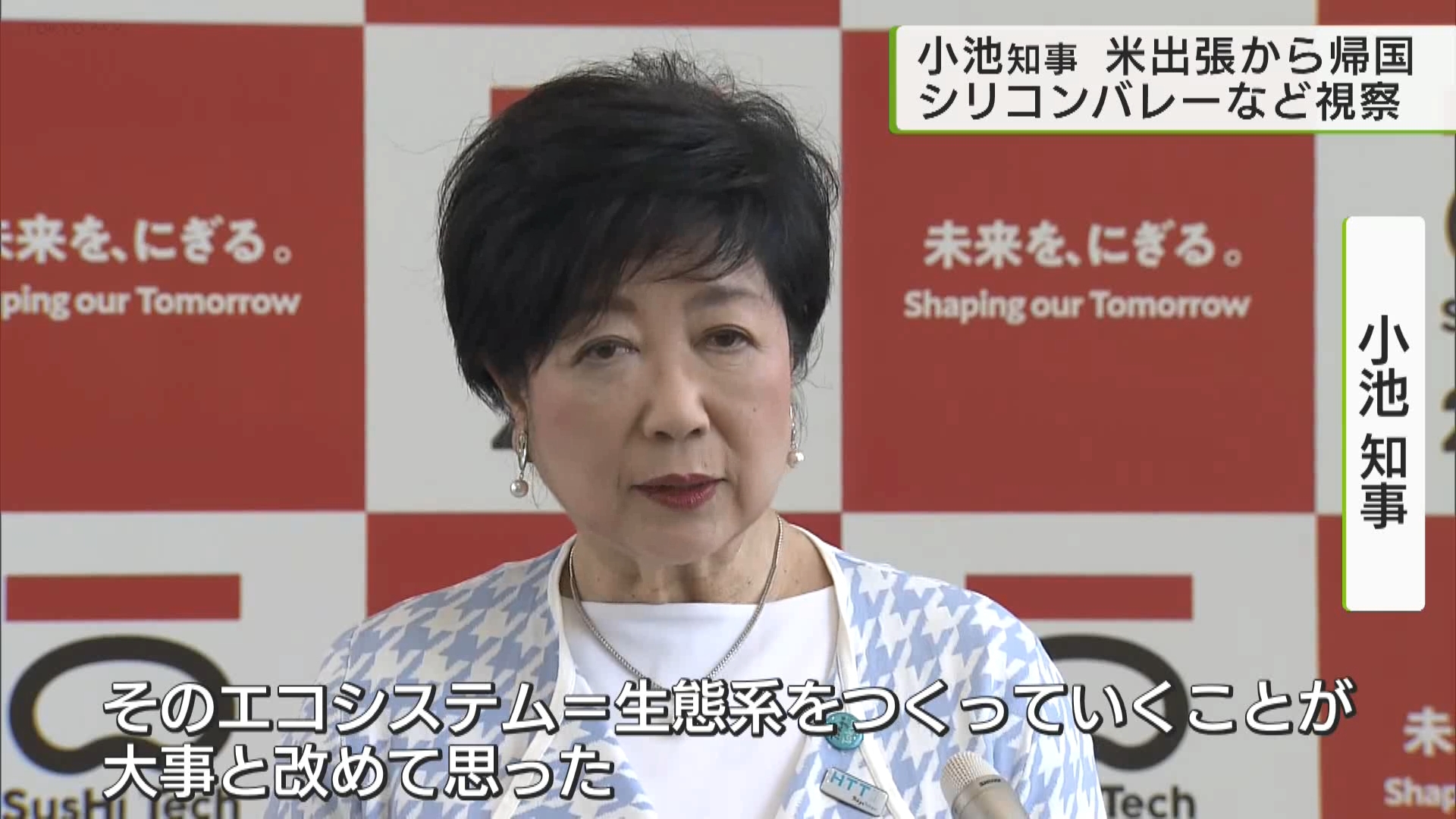 5月5日からアメリカに出張していた東京都の小池知事が帰国し、9日から通常の公務を再開しました。