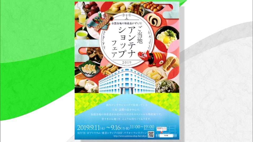 Kitte丸の内で全国の特産品が並ぶスペシャルな物産展 ご当地アンテナショップフェア 開催 Tokyo Mx プラス