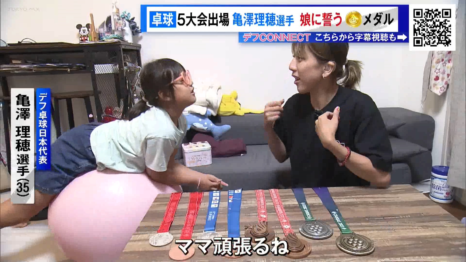 11月15日に開幕する、聴覚に障害がある人のためのオリンピック「東京デフリンピック」について、注目選手の情報をお伝えします。今回はデフ卓球の亀澤理穂選手（35）を紹介します。地元・東京で開催される今大会で目指すのは“娘に誓った金メダル”です。