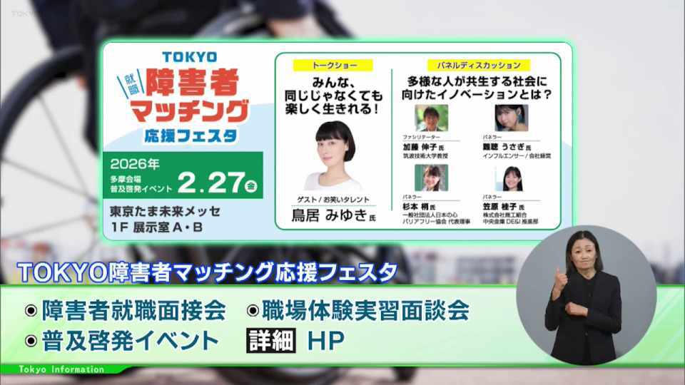 暮らしに役立つ情報をお伝えするTOKYO MX（地上波9ch）の情報番組「東京インフォメーション」（水曜・金曜 午後8時44分～）。
今回は障害者と企業とのマッチング支援と障害者雇用への理解を促進するイベント「マッチング応援フェスタ」や、キッズデザイン賞を受賞した子どもの事故防止の視点で開発された商品などが約60点展示される「セーフティグッズフェア」を紹介しました。