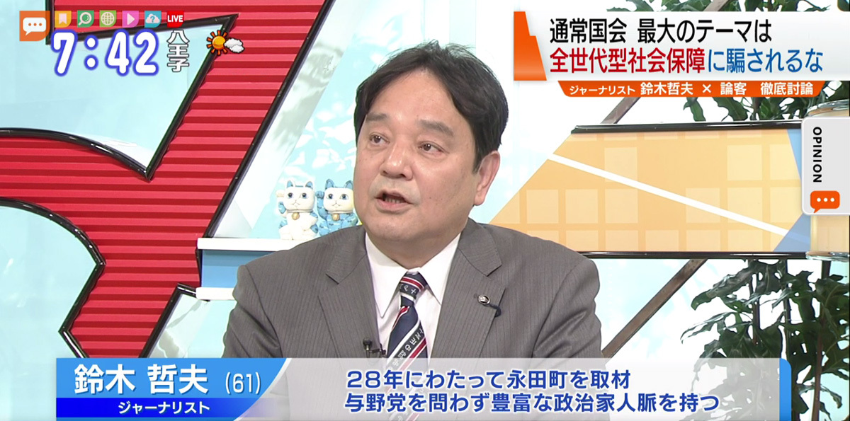 TOKYO MX（地上波9ch）朝のニュース生番組「モーニングCROSS」（毎週月～金曜7:00～）。1月30日（木）放送の「オピニオンCROSS neo」のコーナーでは、ジャーナリストの鈴木哲夫さんが“全世代型社会保障”について見解を述べました。