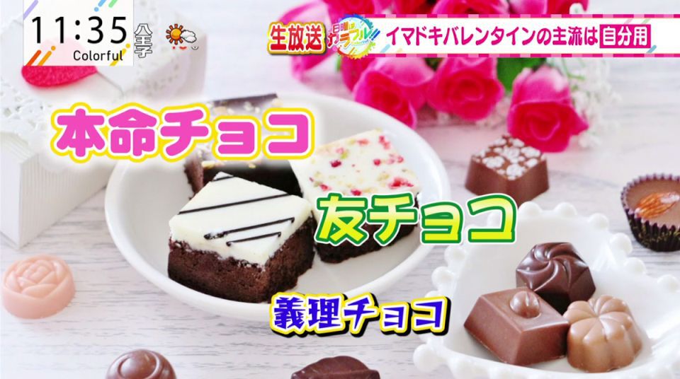 イマドキバレンタインは 自分用 が主流に 義理チョコ は必要 Tokyo Mx プラス