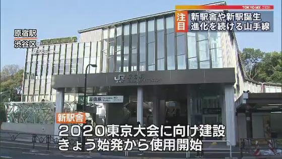 JR山手線・原宿駅の新駅舎の使用が3月21日から始まりました。3月14日は高輪ゲートウェイ駅も誕生し新しくなる山手線に期待の声が上がっています。