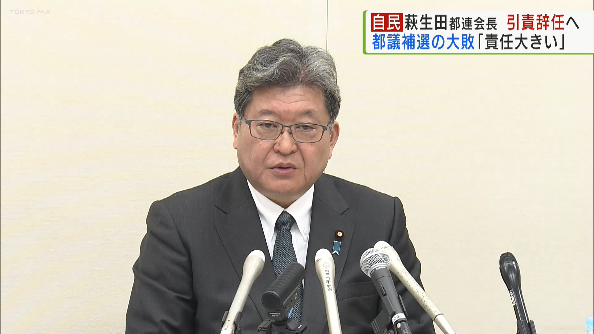 自民党の萩生田光一都連会長が、都連会長を辞任する意向を示しました。今月行われた都議補選で自民党が大敗した責任を取った形で、「指揮を執った私の責任は大きかった」と辞任の理由を説明しています。