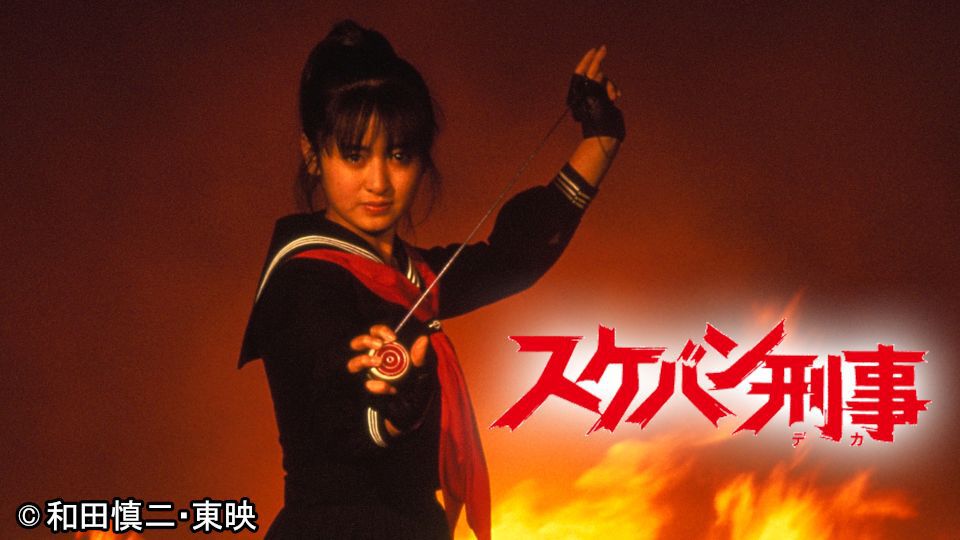TOKYO MX（東京エリア・地上波9ch）は、80年代を代表する伝説のTVドラマシリーズ「スケバン刑事」第1作のHDリマスター版を、9月26日（金）より放送します。

第1話は9月26日（金）19:30～、第2話以降は10月5日（日）より 毎週日曜16:00～TOKYO MX1にて放送します。