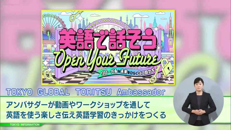 暮らしに役立つ情報をお伝えするTOKYO MX（地上波9ch）の情報番組「東京インフォメーション」（毎週月―金曜、朝7:15～）。
今回は都教育委員会が英語を使う楽しさや英語学習のきっかけを提供するための事業「TOKYO GLOBAL TORITSU Ambassador」や、都の福祉・保健・医療に関する事業をわかりやすく掲載している「2023社会福祉の手引」を紹介しました。