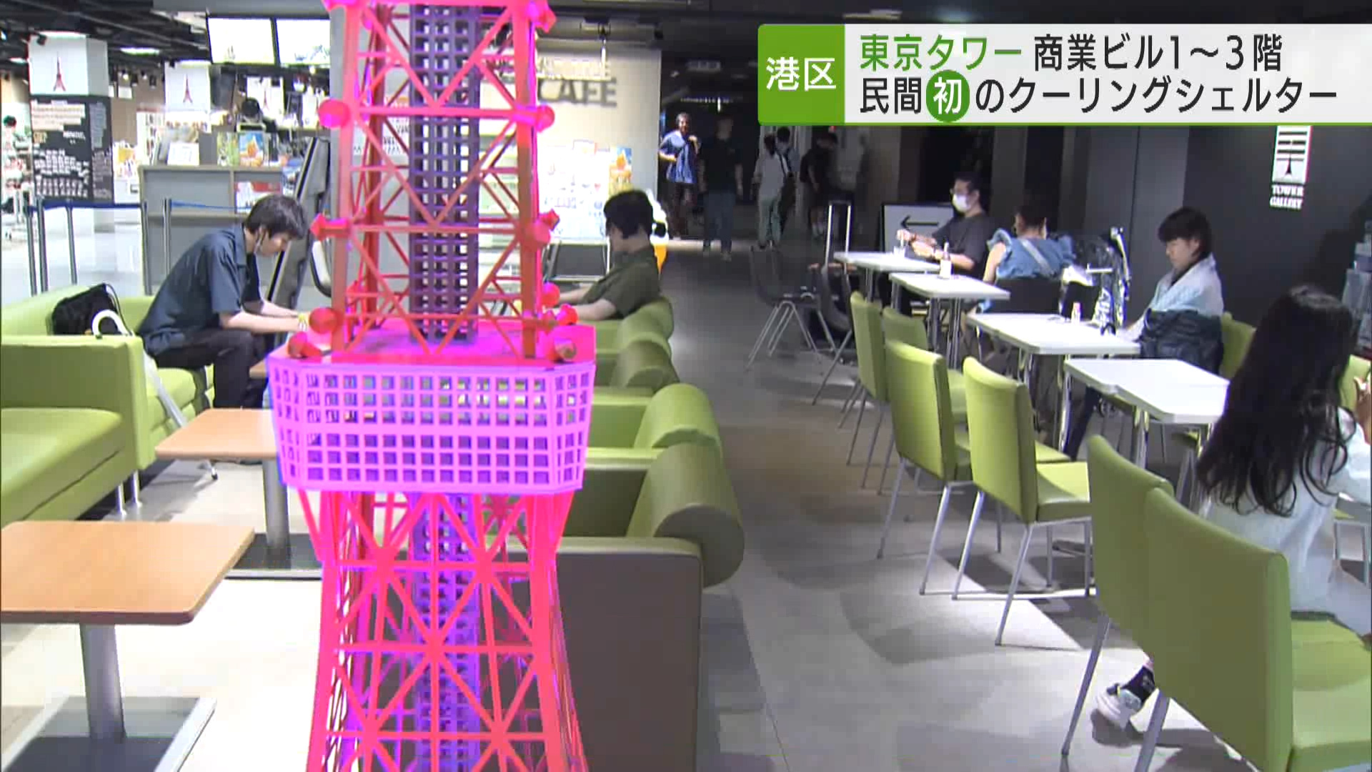 港区は、熱中症を予防しようと、暑さをしのぐためのクーリングシェルターに「東京タワー」を指定しました。民間施設としては、区内で初めてです。