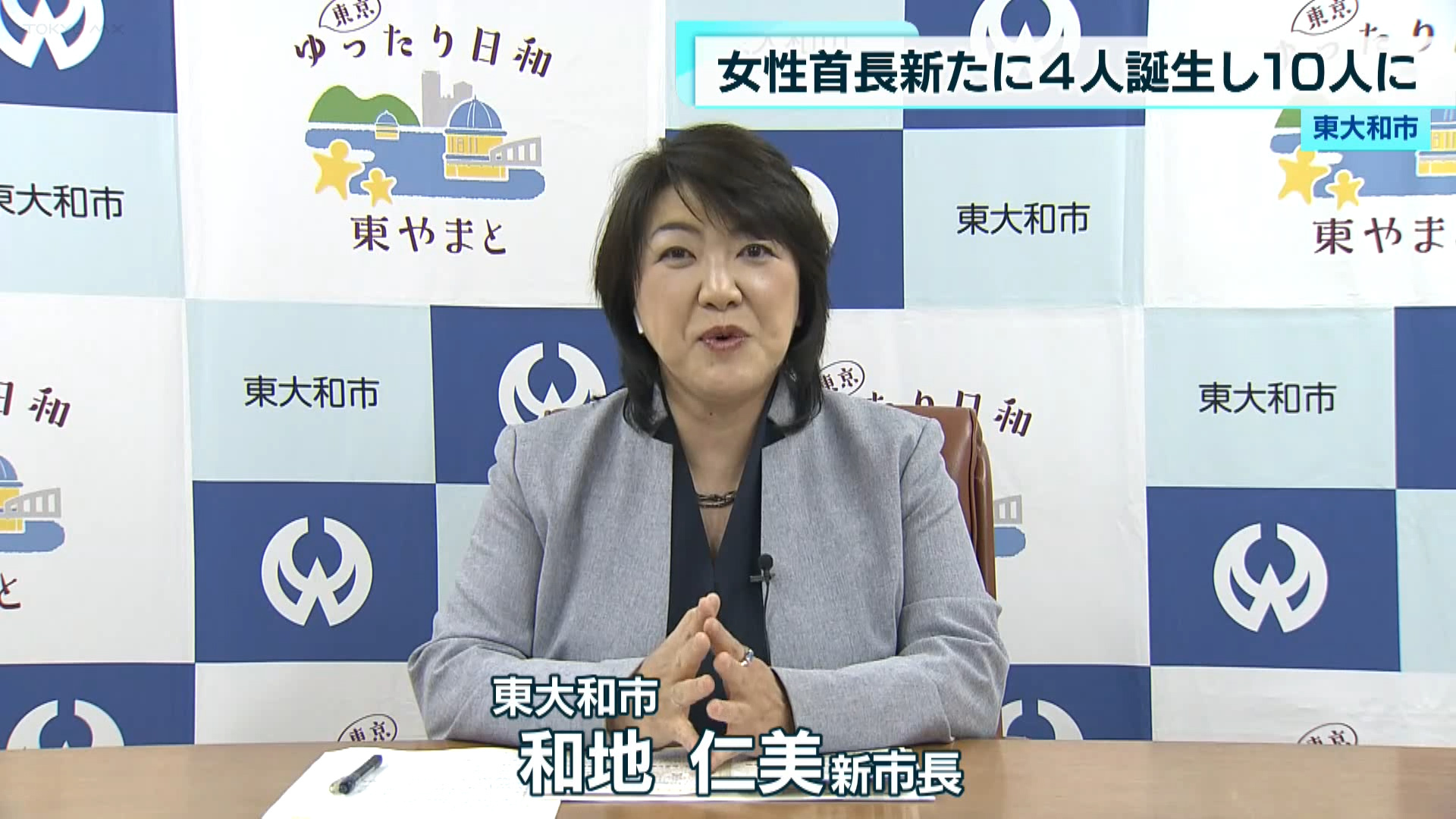 東大和市で初の女性市長となった和地仁美新市長に、中継でお話を伺います。動画でご覧ください。