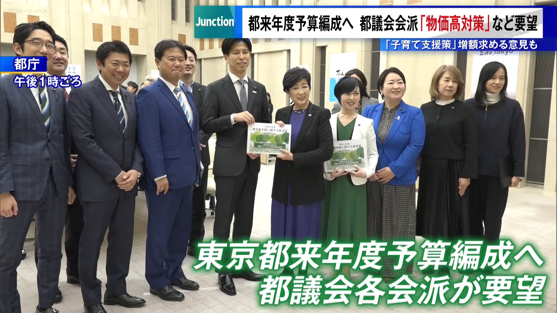 東京都の来年度＝2026年度予算編成に向け、都議会の各会派が物価高騰対策などを小池知事に要望しました。
