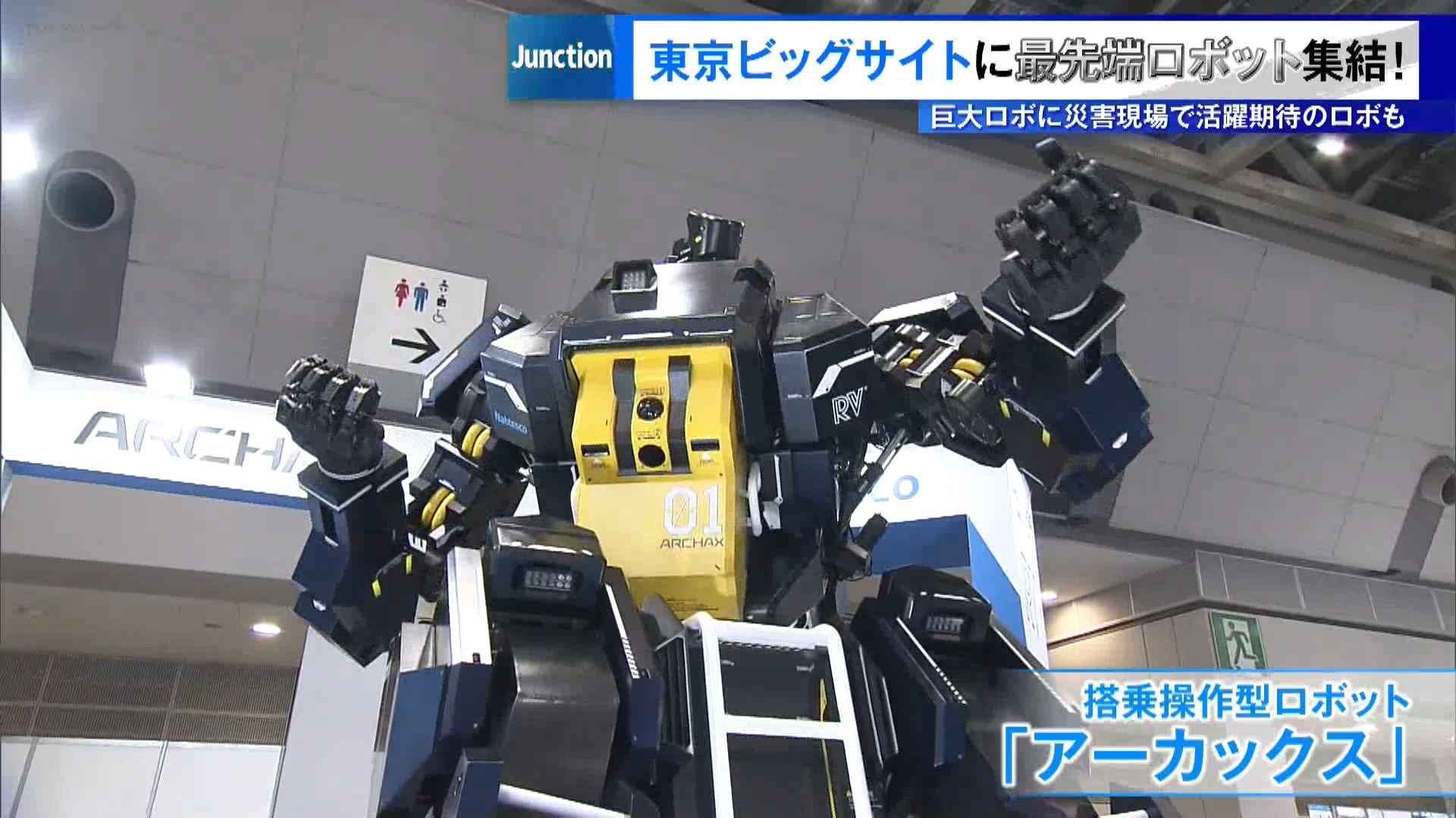 進化するロボット技術が一堂に　ロボット展が東京ビッグサイトで開幕！