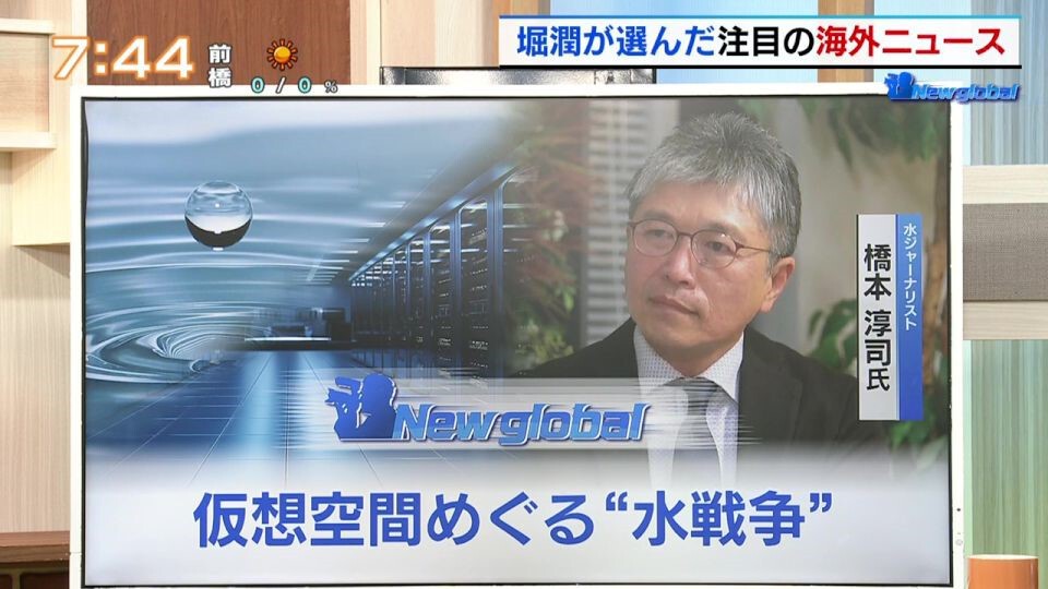 TOKYO MX(地上波9ch)朝の報道・情報生番組「堀潤モーニングFLAG(モニフラ)」(毎週月~金曜6:59~)。「New global」のコーナーでは、世界的な懸念が募る“水不足”について取り上げました。