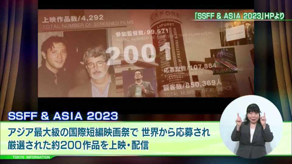 暮らしに役立つ情報をお伝えするTOKYO MX（地上波9ch）の情報番組「東京インフォメーション」（毎週月―金曜、朝7:15～）。
今回は6月に開催されるアジア最大級の国際短編映画祭「ショートショート フィルムフェスティバル＆アジア 2023」についてや、都の「リスタート・アントレプレナー支援事業」のプログラムとキックオフイベントの参加者募集を紹介しました。