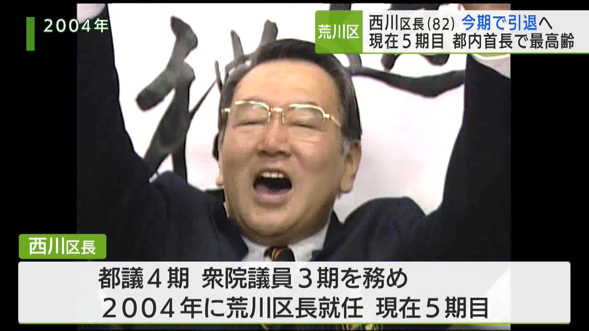 東京都内の区市町村長で最高齢の82歳となる荒川区の西川太一郎区長が、今期限りで引退する意向を表明しました。