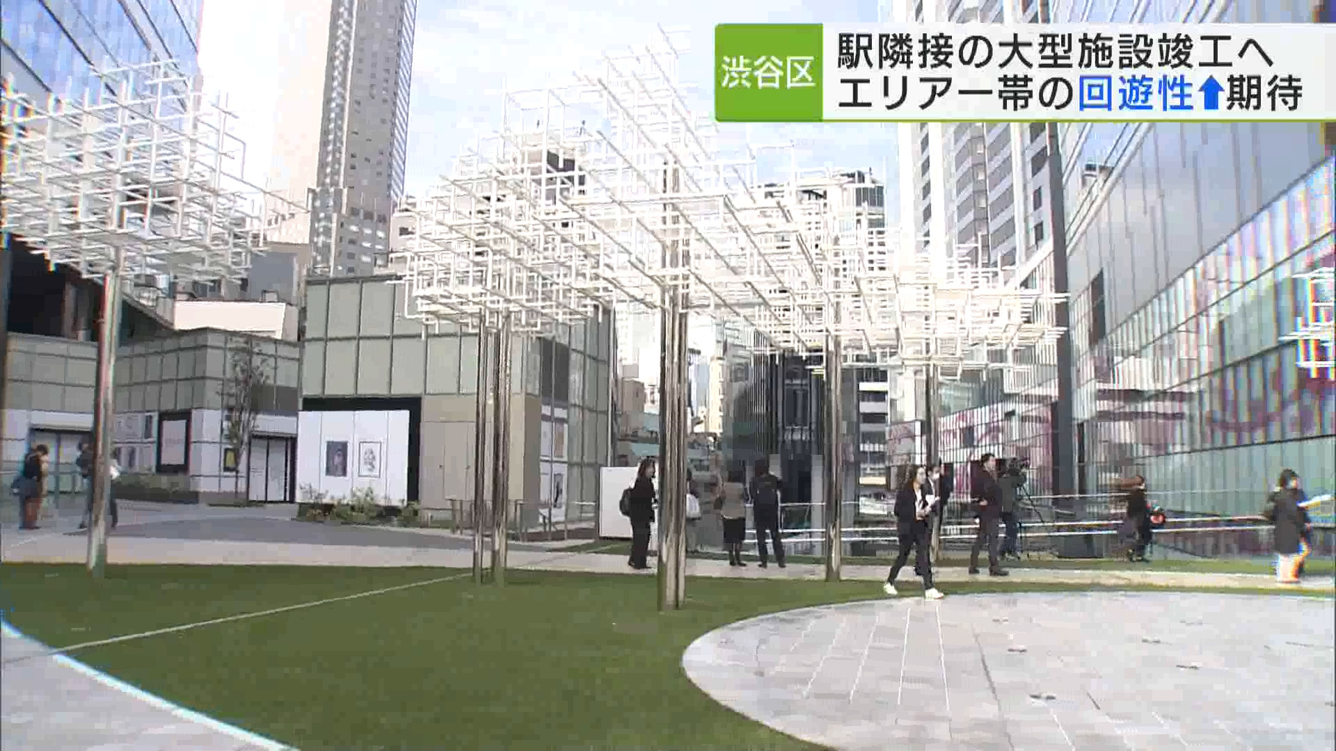 大規模再開発が進む渋谷駅周辺で、新たな大型複合施設がまもなく完成します。この開発に伴い、エリア一帯の回遊性向上も期待されています。