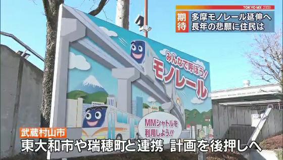 　1998年の開業以来、東京・多摩エリアの「地域の足」として多くの乗客に利用されている多摩モノレールについて、上北台駅－JR八高線・箱根ケ崎駅間の延伸に向けて東京都が動き出しました。