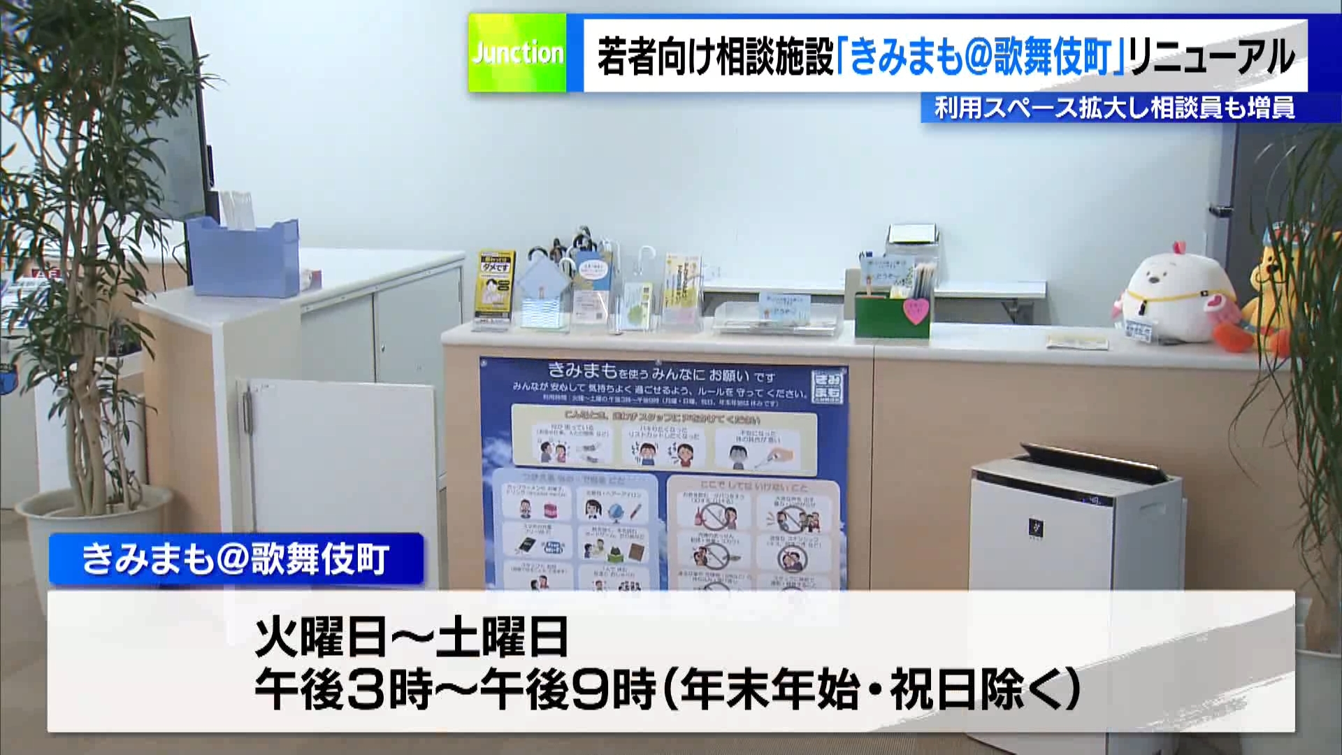東京都は5月29日、新宿区歌舞伎町に都が設置・運営している若者向けの相談施設『きみまも@歌舞伎町』を今までよりも1.5倍に拡大して、移転オープンしました。