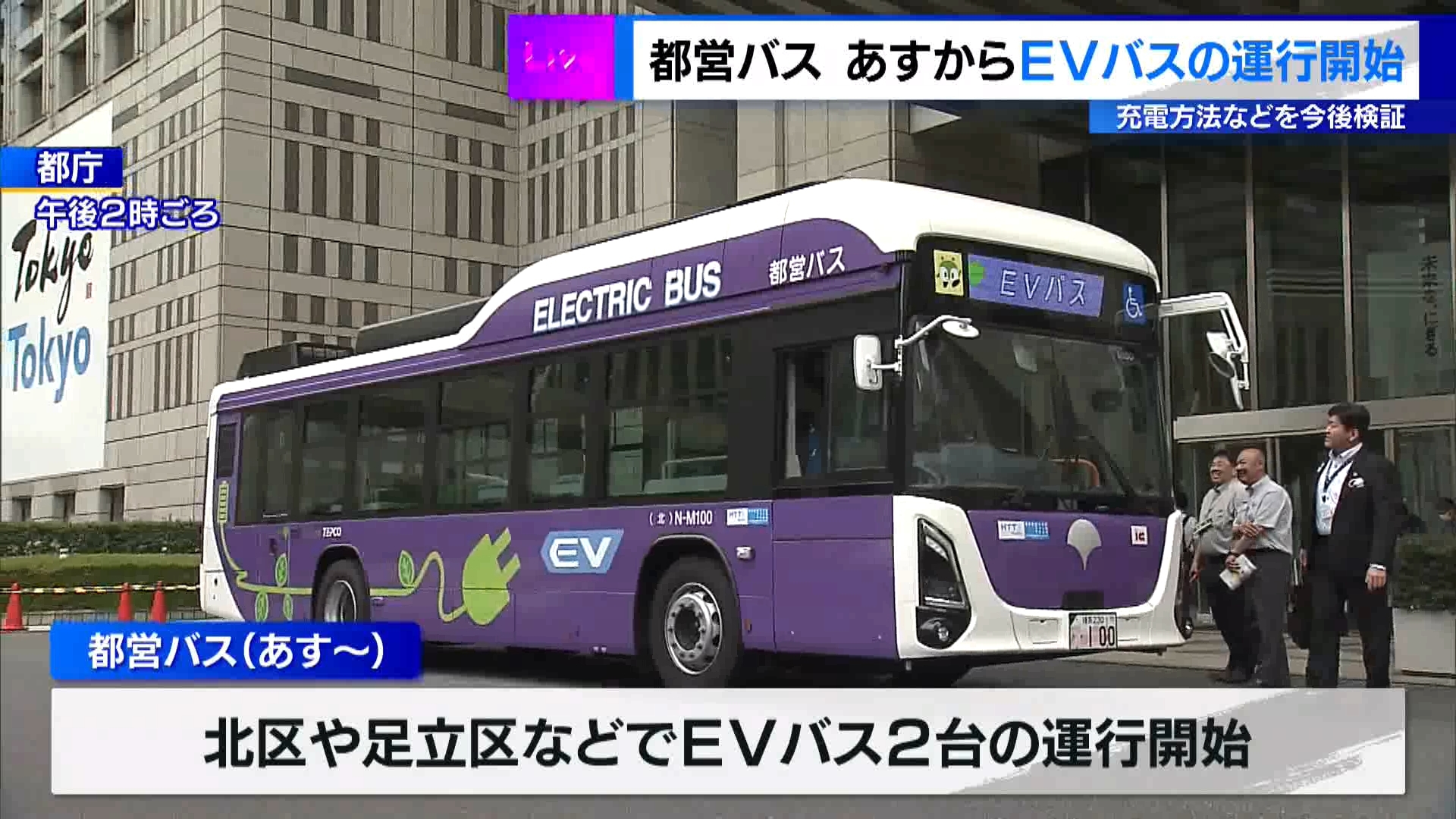 都営バスでEVバスの運行開始へ　充電方法などは今後検証