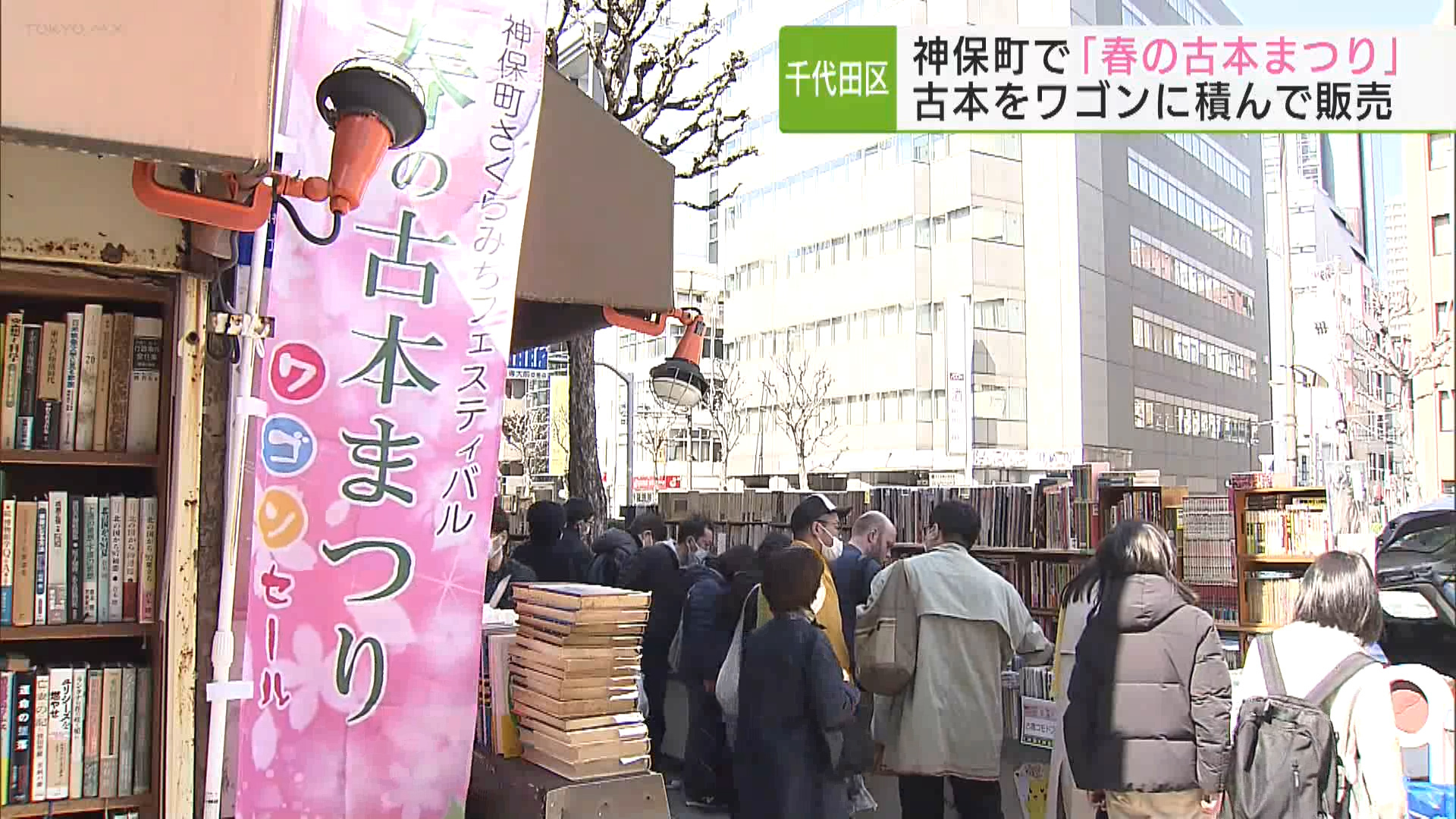 神保町で毎年行われる恒例のイベント「春の古本まつり」が3月20日から開催され、会場では訪れた人が思い思いの一冊を選んで手に取る姿が見られました。