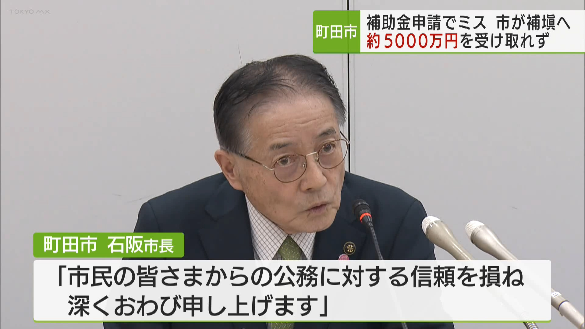 町田市補助金申請ミス　5000万円超受け取れず　不足は市が補填…住民憤りも