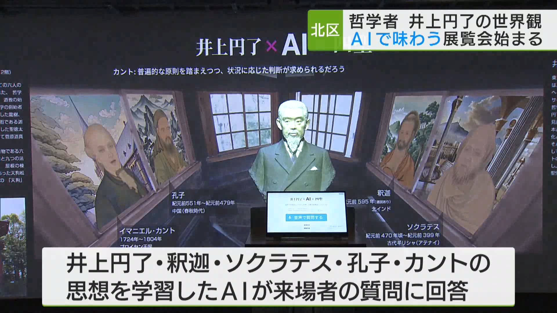 東洋大学の創立者で哲学者である井上円了の思想や世界観などを、AIを通して体験できる展覧会が東京・北区で始まりました。