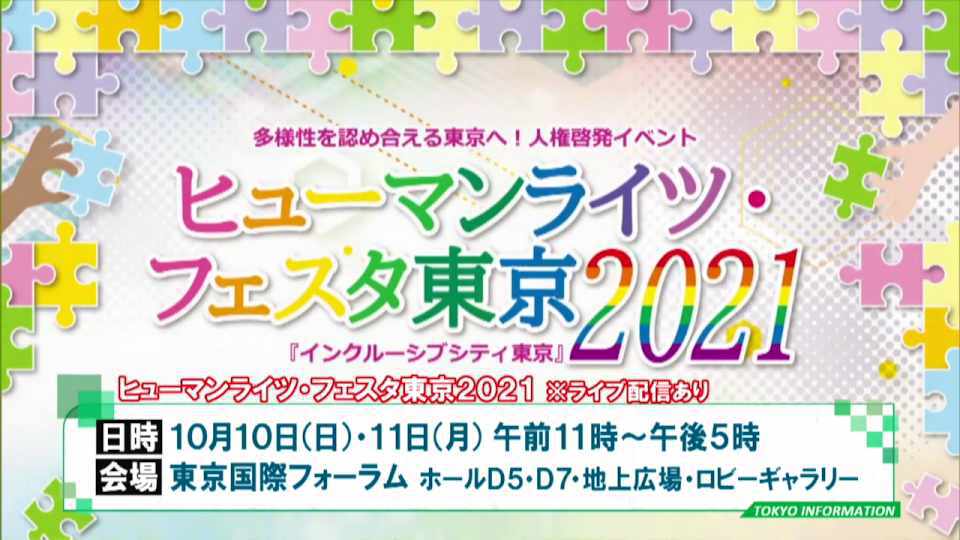2年ぶりの開催 人権啓発イベント「ヒューマンライツ・フェスタ東京2021」が開催