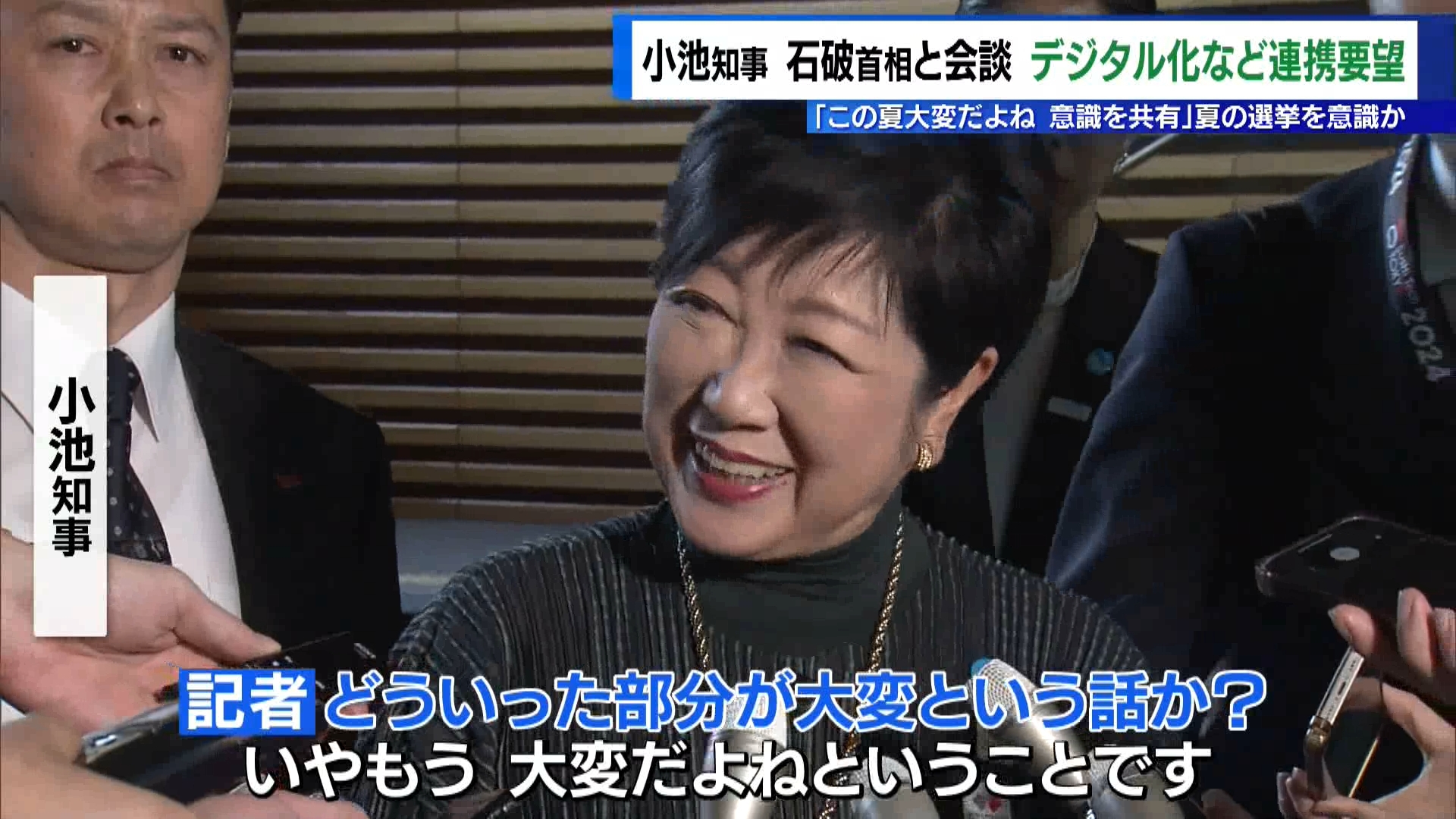 東京都の小池知事は1月21日午前、石破首相と会談しました。デジタル政策などで国との協力を求めたということです。