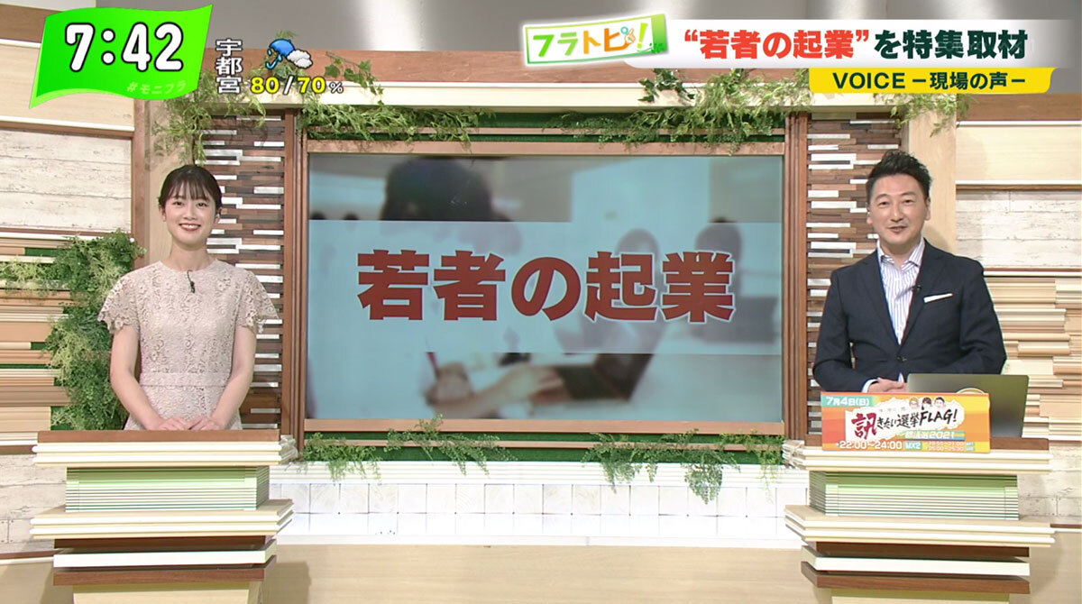 TOKYO MX（地上波9ch）朝の報道・情報生番組「堀潤モーニングFLAG」（毎週月～金曜7:00～）。6月23日（水）放送の「フラトピ！」では、“若者の起業”についてキャスターの田中陽南が取材しました。