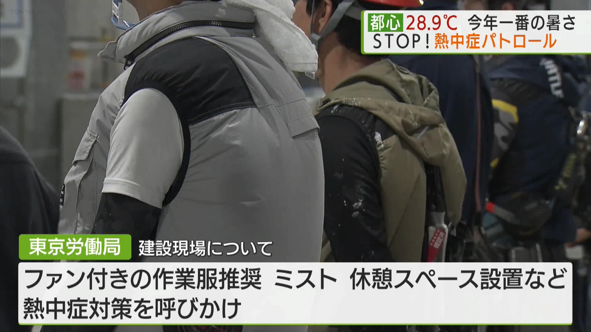 間もなくやってくる本格的な夏に備え、炎天下での作業が続く建設現場では熱中症対策を呼びかけるパトロールが行われました。また、世界初の技術を使った冷感ウエアも発表されました。