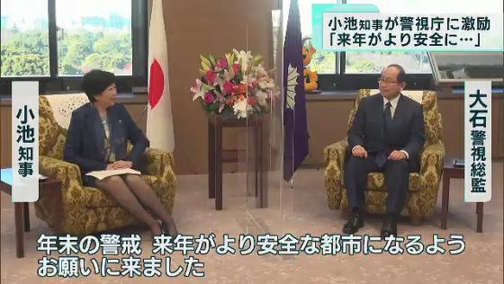 　東京都の小池知事は12月20日に警視庁を訪れ、大石警視総監と面会して年末年始の特別警戒を激励しました。