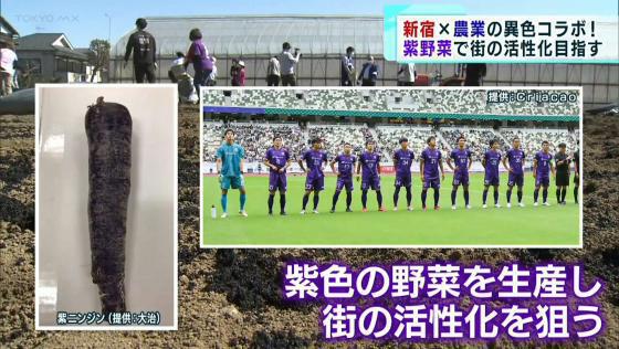 新宿の街を農業で活性化する“紫野菜”のプロジェクト始動　サッカーチーム×青果の仲卸業者…異色のコラボ