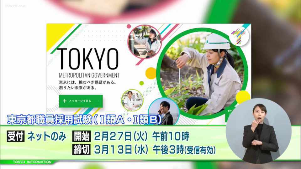 暮らしに役立つ情報をお伝えするTOKYO MX（地上波9ch）の情報番組「東京インフォメーション」（毎週月―金曜、朝7:15～）。
今回は2024年度の東京都職員採用試験（選考）の日程や、土木技術職の東京都職員経験者採用選考を紹介しました。