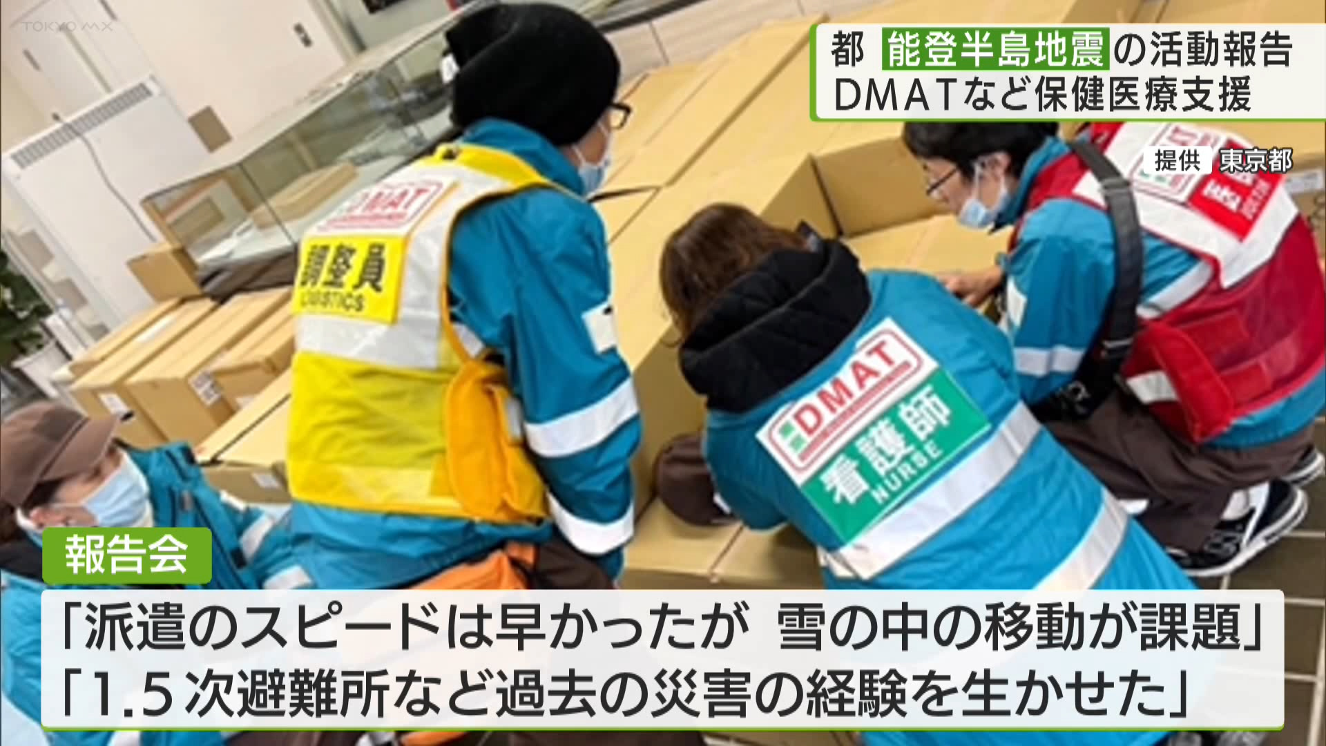 都　能登半島地震の活動報告　DMATなど保健医療支援