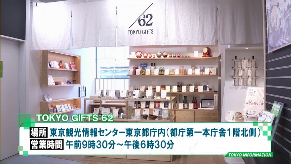 暮らしに役立つ情報をお伝えするTOKYO MX(地上波9ch)の情報番組「東京インフォメーション」(毎週月―金曜、朝7:15~)。
今回は都内62区市町村の伝統工芸品や地域の文化を紹介する特産品販売店「TOKYOGIFTS 62」についてや、「FINA飛込ワールドカップ2021 兼 東京2020オリンピック最終選考会」にあわせて開催される」オンラインでのバックヤードツアーを紹介しました。