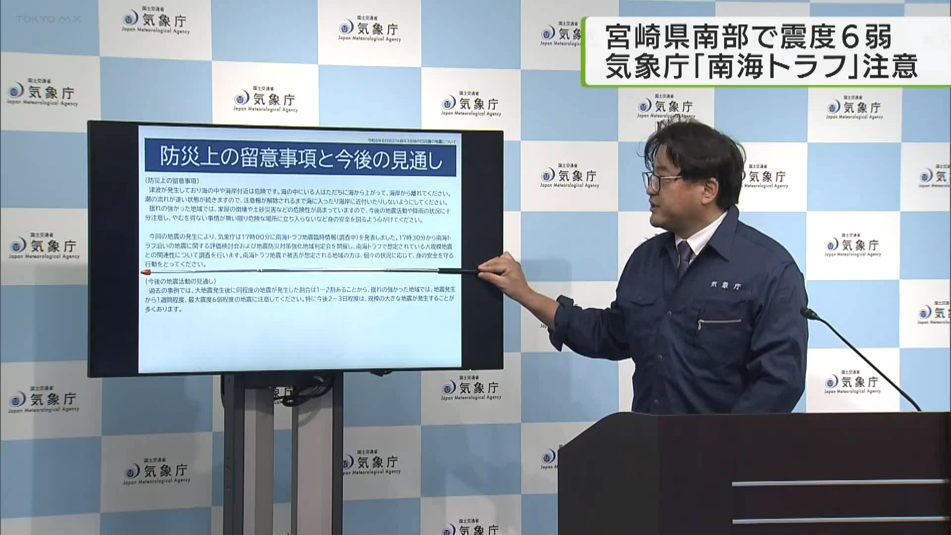 8月8日午後4時43分ごろ、宮崎県南部で震度6弱を観測しました。気象庁は臨時情報で「南海トラフ巨大地震の発生可能性が平常時に比べて相対的に高まっている」として注意情報を出しました。
